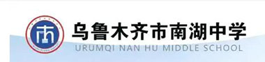 新疆烏魯木齊市南湖中學(xué)