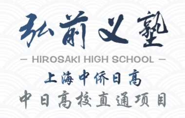 上海中僑私前義塾日語(yǔ)國(guó)際高中